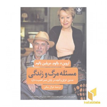 مسئله مرگ و زندگی