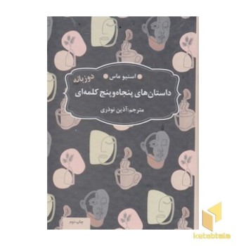 داستان های پنجاه و پنج کلمه ای