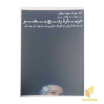 درباره رنج بشر