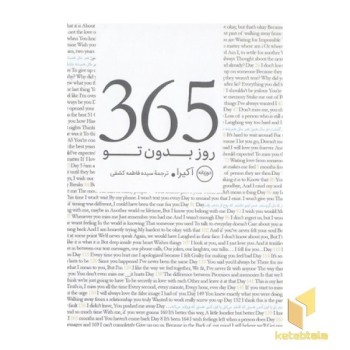 365 روز بدون توR(جیبی)عطرکاج