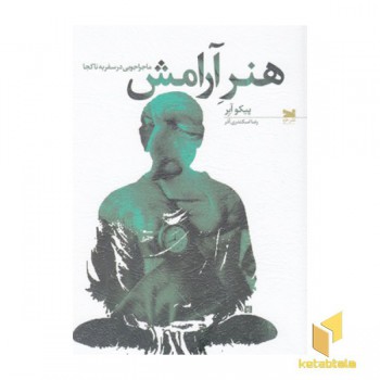 هنر آرامش