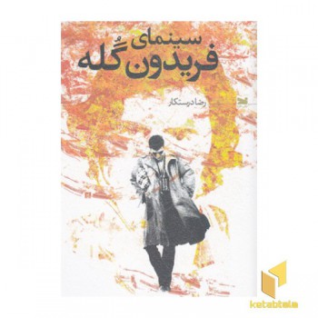 سینمای فریدون گله