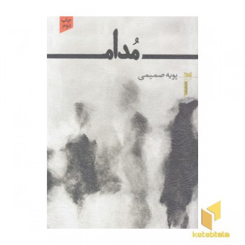 مدام