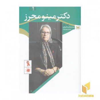 دکتر مینو محرز