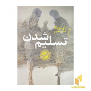 تسلیم شدن(