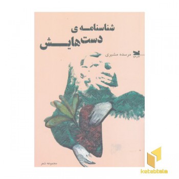 شناسنامه ی دست هایش