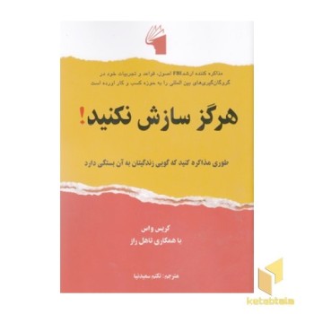هرگز سازش نکنید!