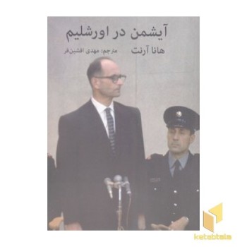 آیشمن در اورشلیم