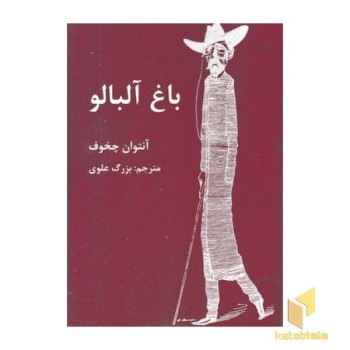 باغ آلبالو