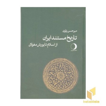تاریخ مستند ایران از اسلام تا یورش مغولان