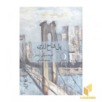 پل شاخ زرین