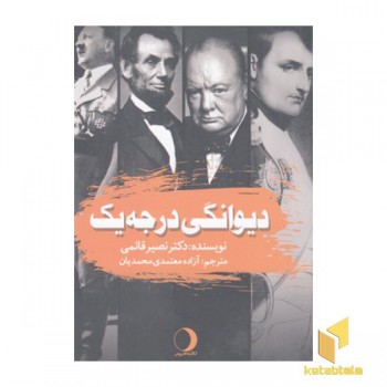 دیوانگی درجه یک