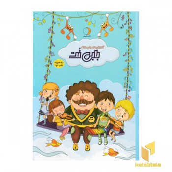 آموزش موسیقی کودک-بابی نت
