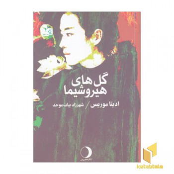 گل های هیروشیما
