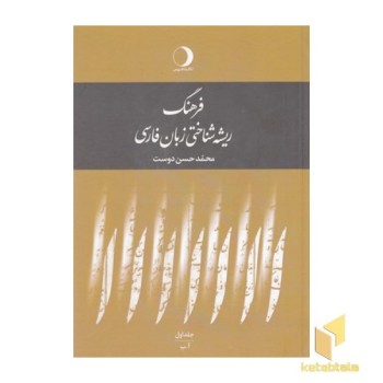فرهنگ ریشه شناختی زبان فارسی
