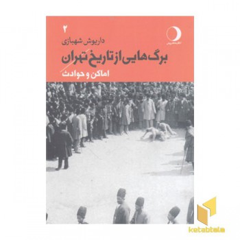 برگ هایی از تاریخ تهران جلد دوم:اماکن و حوادث