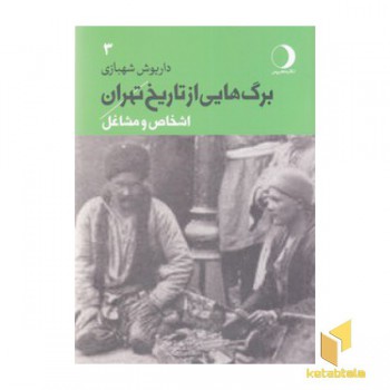 برگ هایی از تاریخ تهران جلد سوم:اشخاص ومشاغل