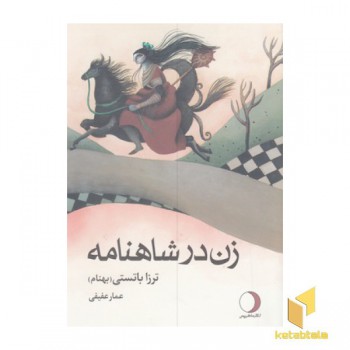 زن در شاهنامه