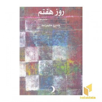 روز هفتم