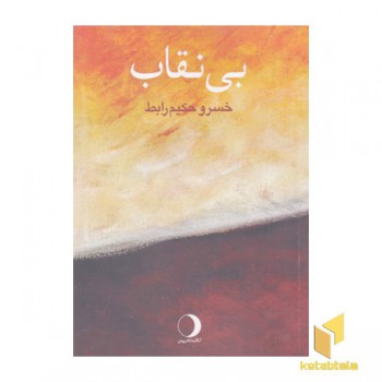 بی نقاب