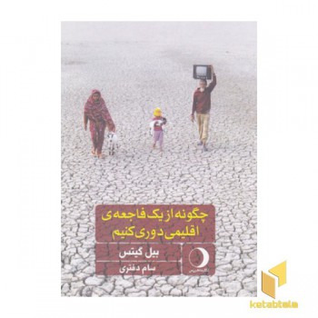 چگونه از یک فاجعه اقلیمی دوری کنیم