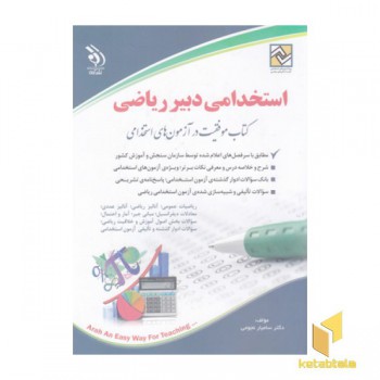 استخدام دبیر ریاضی