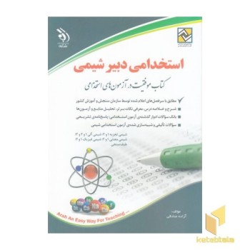 استخدامی دبیر شیمی