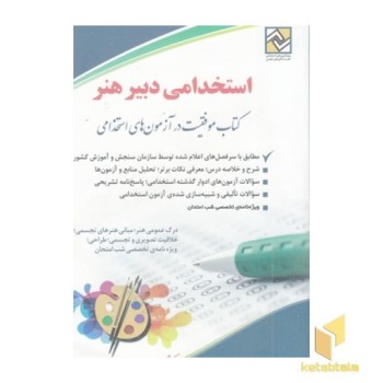 آزمون استخدام دبیر هنر