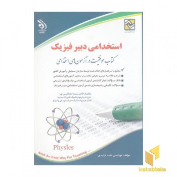 کتاب آزمون های استخدامی-دبیر فیزیک