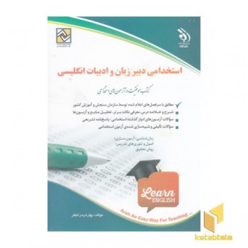 کتاب آزمون های استخدامی-دبیر زبان و ادبیات انگلیسی