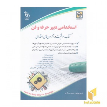 کتاب آزمون استخدامی دبیر حرفه وفن