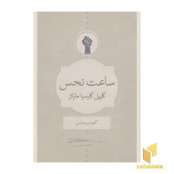 ساعت نحس