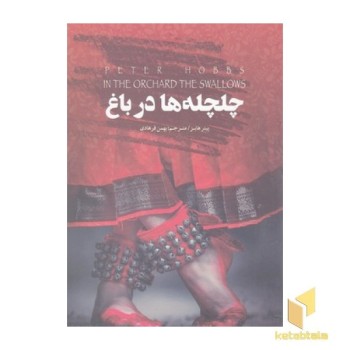 چلچله ها در باغ