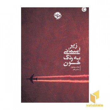 زیر آسمانی به رنگ خون