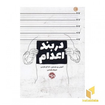 در بند اعدام
