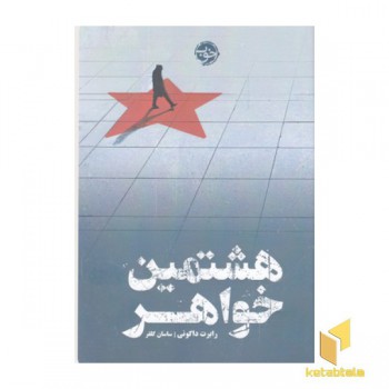 هشتمین خواهر