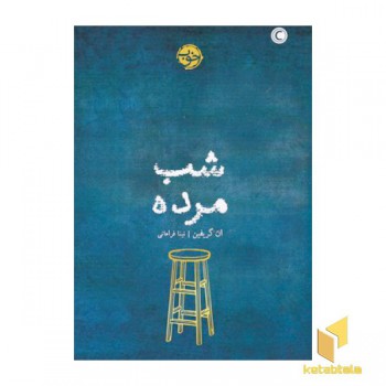 شب مرده
