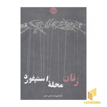 زنان محله استپفورد