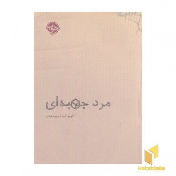 مرد جعبه ای