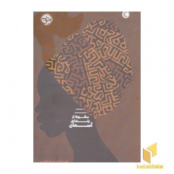 سقوط از بلندای آسمان