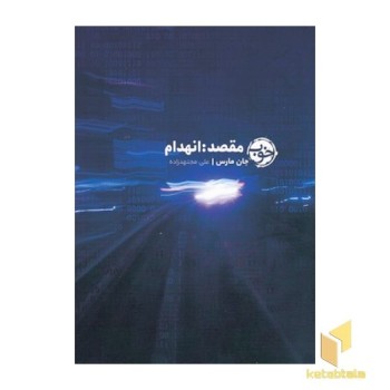 مقصد:انهدام
