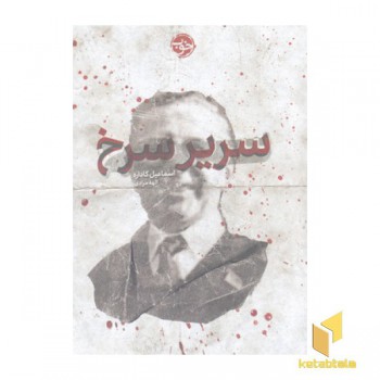 سریر سرخ