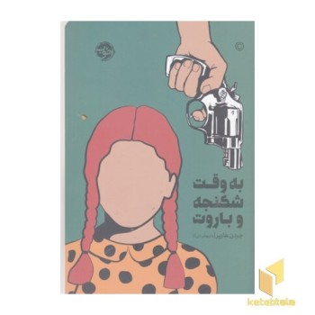 به وقت شکنجه وباروت