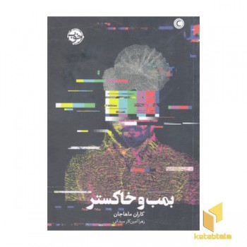 بمب و خاکستر