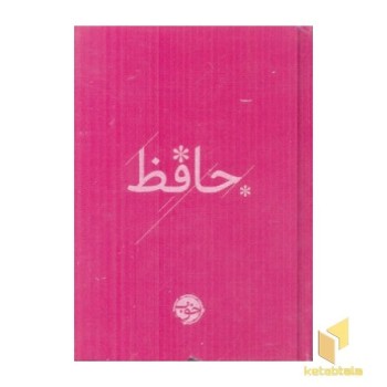 دیوان حافظ