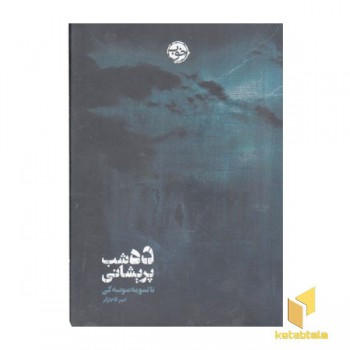 ده شب پریشانی