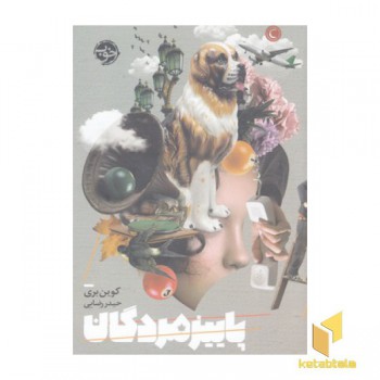 پاییز مردگان