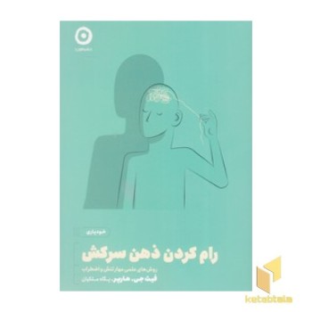 رام کردن ذهن سرکش