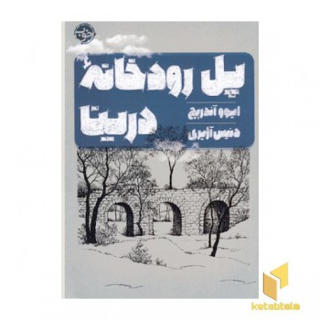 پل رودخانه درینا