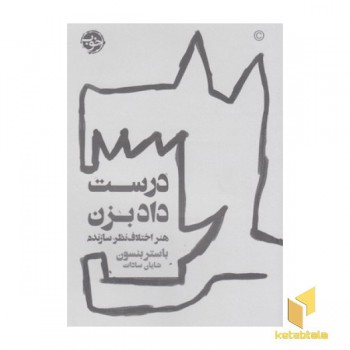 درست داد بزن-هنر اختلاف نظر سازنده